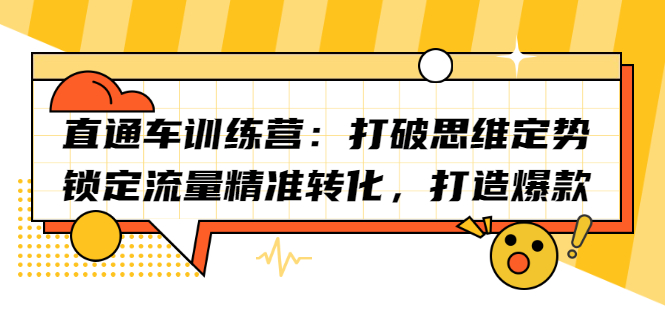 直通车训练营：打破思维定势，锁定流量精准转化，打造爆款网创吧-网创项目资源站-副业项目-创业项目-搞钱项目念念云网创