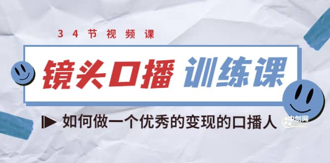 镜头口播训练课：如何做一个优秀的变现的口播人（34节视频课）网创吧-网创项目资源站-副业项目-创业项目-搞钱项目念念云网创