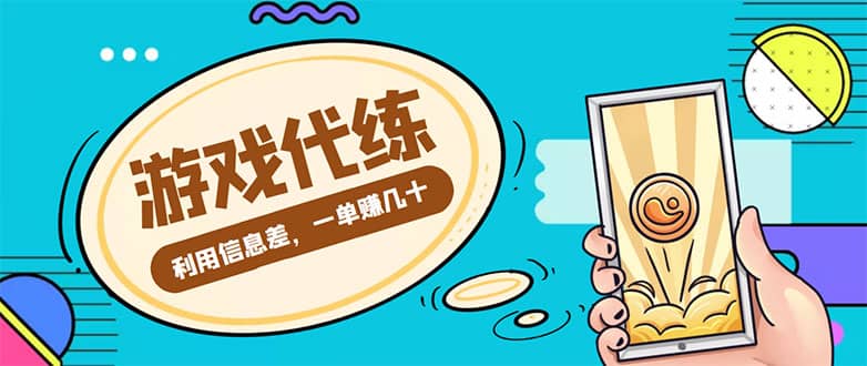 游戏代练项目【渠道+教程】网创吧-网创项目资源站-副业项目-创业项目-搞钱项目念念云网创