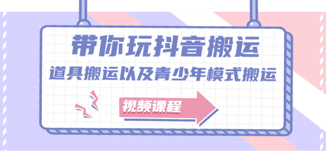 带你玩抖音，浅谈道具搬运以及青少年模式搬运【视频课程】网创吧-网创项目资源站-副业项目-创业项目-搞钱项目念念云网创
