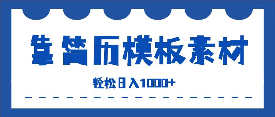 靠简历模板赛道掘金，一天收入1000+，小白轻松上手，保姆式教学，首选副业！网创吧-网创项目资源站-副业项目-创业项目-搞钱项目念念云网创