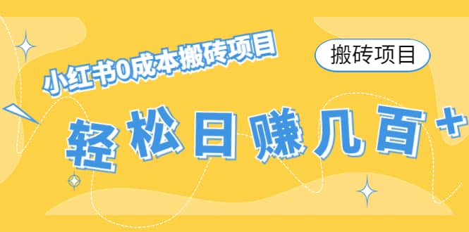 小红书0成本搬砖项目网创吧-网创项目资源站-副业项目-创业项目-搞钱项目念念云网创