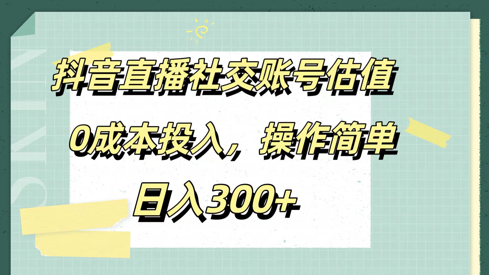 抖音直播社交账号估值，0成本投入，操作简单，日入300+网创吧-网创项目资源站-副业项目-创业项目-搞钱项目念念云网创