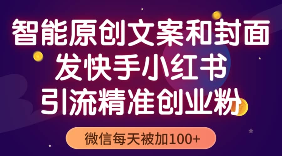 智能原创封面和创业文案，快手小红书引流精准创业粉，微信每天被加100+网创吧-网创项目资源站-副业项目-创业项目-搞钱项目念念云网创