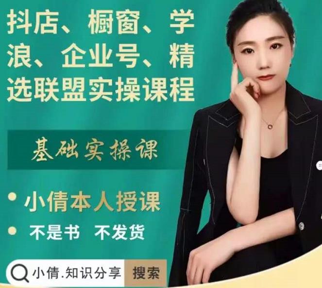 抖店、橱窗、学浪、企业号、精选联盟实操课程，适合新手快速入门网创吧-网创项目资源站-副业项目-创业项目-搞钱项目念念云网创