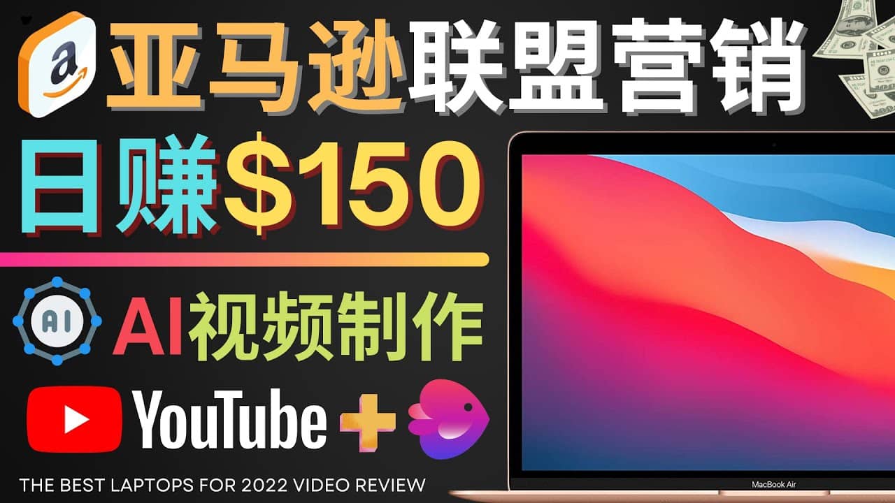 Youtube推广亚马逊联盟，每单佣金超50美元，日赚200美元网创吧-网创项目资源站-副业项目-创业项目-搞钱项目念念云网创