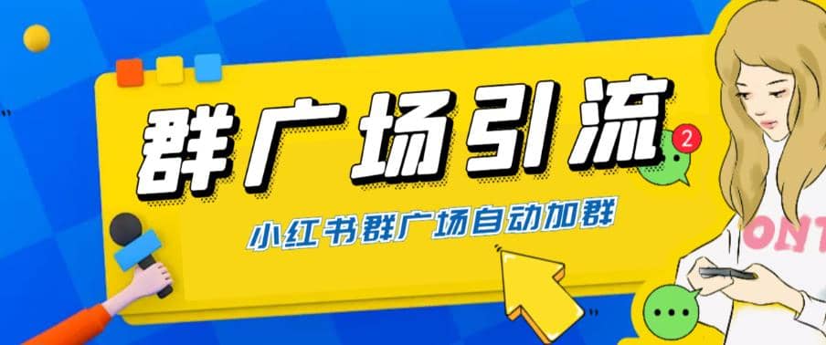 全网独家小红书在群广场加群 小号可批量操作 可进行引流私域（软件+教程）网创吧-网创项目资源站-副业项目-创业项目-搞钱项目念念云网创