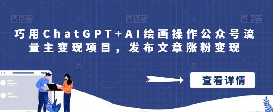 巧用ChatGPT+AI绘画操作公众号流量主变现项目，发布文章涨粉变现网创吧-网创项目资源站-副业项目-创业项目-搞钱项目念念云网创