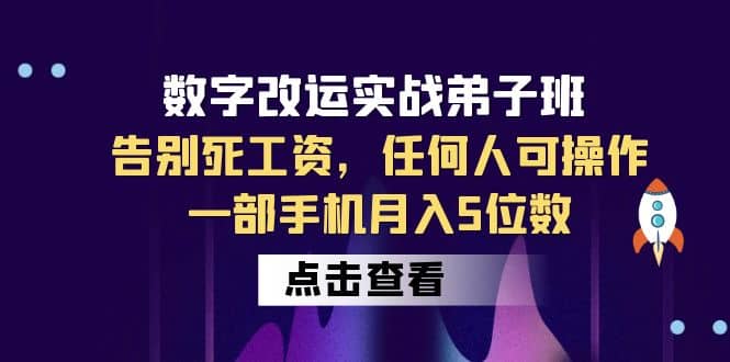 数字 改运实战弟子班：告别死工资，任何人可操作，一部手机月入5位数网创吧-网创项目资源站-副业项目-创业项目-搞钱项目念念云网创