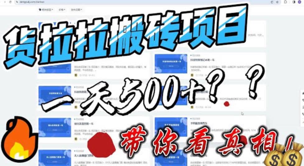 最新外面割5000多的货拉拉搬砖项目，一天500-800，首发拆解痛点网创吧-网创项目资源站-副业项目-创业项目-搞钱项目念念云网创