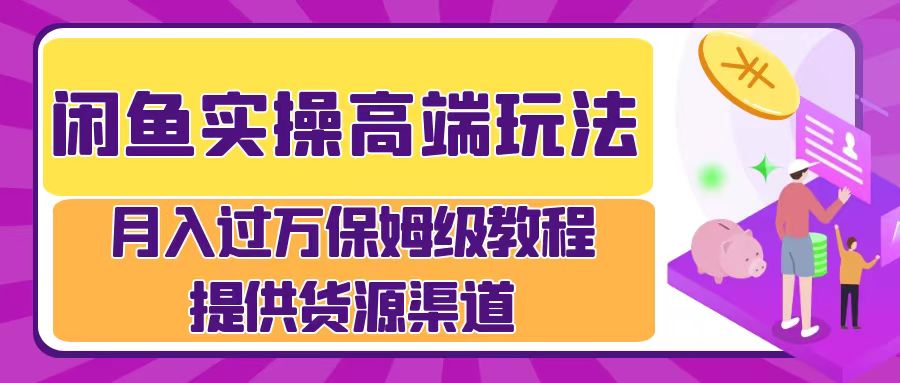 月入过万闲鱼实操运营流程网创吧-网创项目资源站-副业项目-创业项目-搞钱项目念念云网创