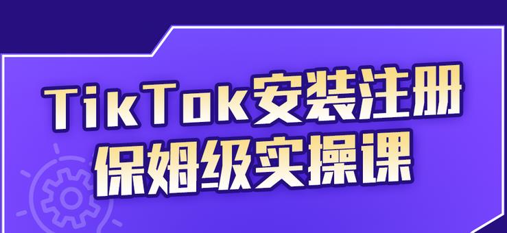 TikTok安装注册保姆级实操课，tiktok账号注册0失败，提高你的账号运营段位网创吧-网创项目资源站-副业项目-创业项目-搞钱项目念念云网创