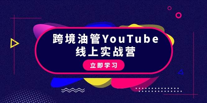跨境油管YouTube线上营：大量实战一步步教你从理论到实操到赚钱（45节）网创吧-网创项目资源站-副业项目-创业项目-搞钱项目念念云网创