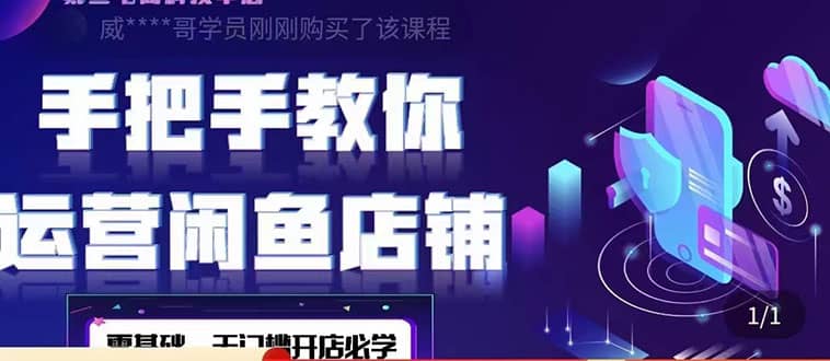 2022版-闲鱼店铺0基础运营实战教学：一部手机，一张卡即可开店做电商网创吧-网创项目资源站-副业项目-创业项目-搞钱项目念念云网创