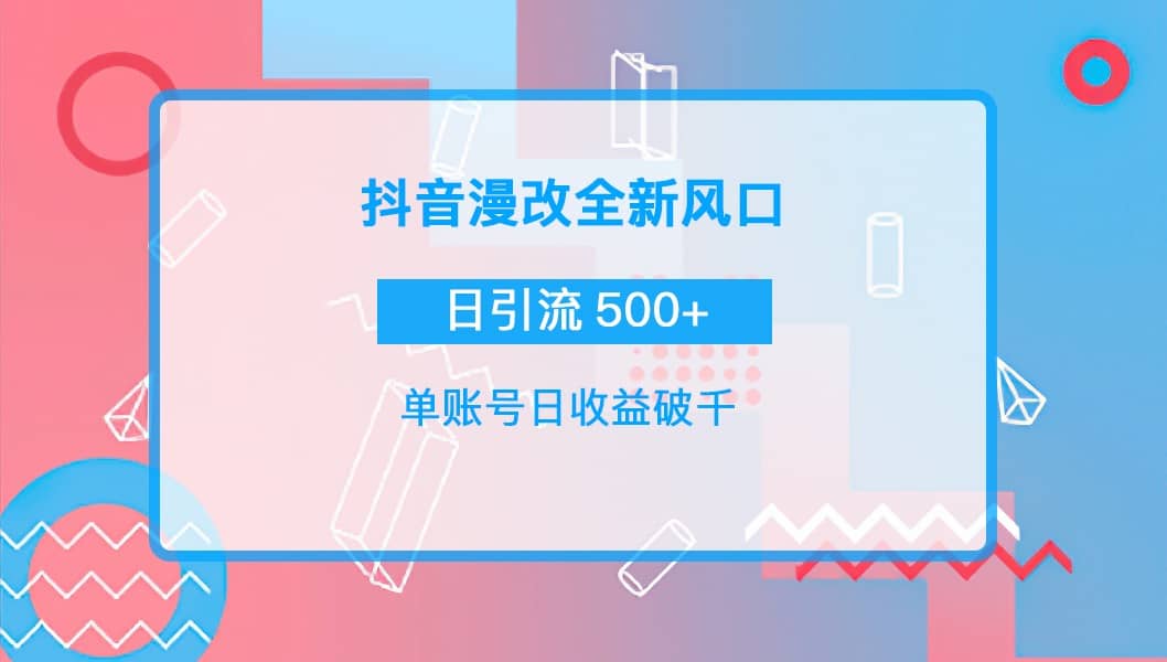 抖音漫改头像网创吧-网创项目资源站-副业项目-创业项目-搞钱项目念念云网创