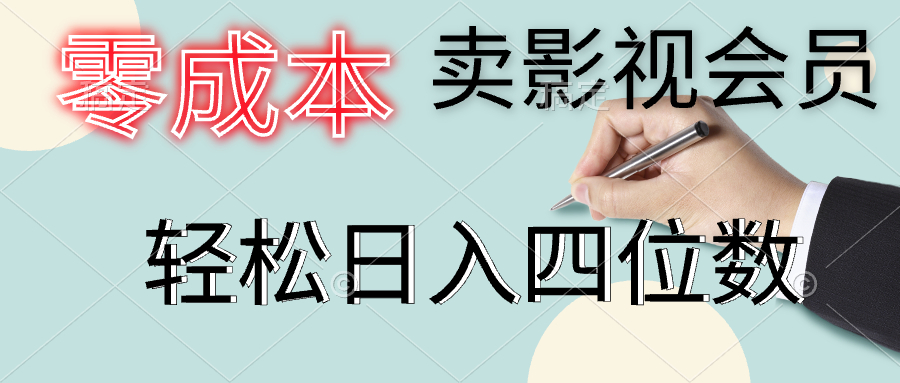 零成本卖影视会员，一天卖出上百单，轻松日入四位数网创吧-网创项目资源站-副业项目-创业项目-搞钱项目念念云网创