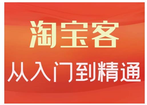 淘宝客从入门到精通，教你做一个赚钱的淘宝客网创吧-网创项目资源站-副业项目-创业项目-搞钱项目念念云网创