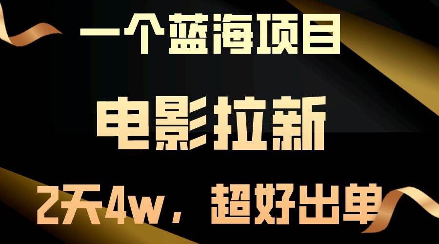 【蓝海项目】电影拉新，两天搞了近4w，超好出单，直接起飞网创吧-网创项目资源站-副业项目-创业项目-搞钱项目念念云网创