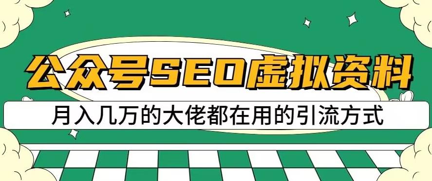公众号SEO虚拟资料，操作简单，日入500+，可批量操作【揭秘】网创吧-网创项目资源站-副业项目-创业项目-搞钱项目念念云网创