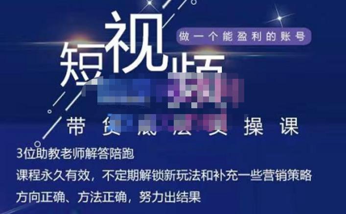 吴Sir·短视频带货底层实操课，教你如何选爆品、了解获短视频流量密码，正确起号网创吧-网创项目资源站-副业项目-创业项目-搞钱项目念念云网创