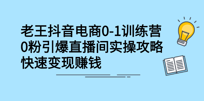 抖音电商0-1训练营，从0开始轻松破冷启动，引爆直播间网创吧-网创项目资源站-副业项目-创业项目-搞钱项目念念云网创