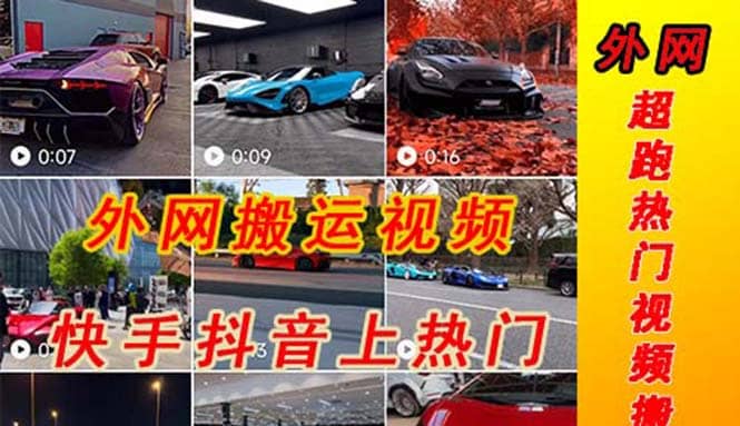 外面收费398元外网超跑豪车汽车视频搬运至快手抖音上热门项目网创吧-网创项目资源站-副业项目-创业项目-搞钱项目念念云网创
