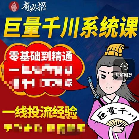 铁甲有好招·巨量千川进阶课，零基础到精通，没有废话，实操落地网创吧-网创项目资源站-副业项目-创业项目-搞钱项目念念云网创