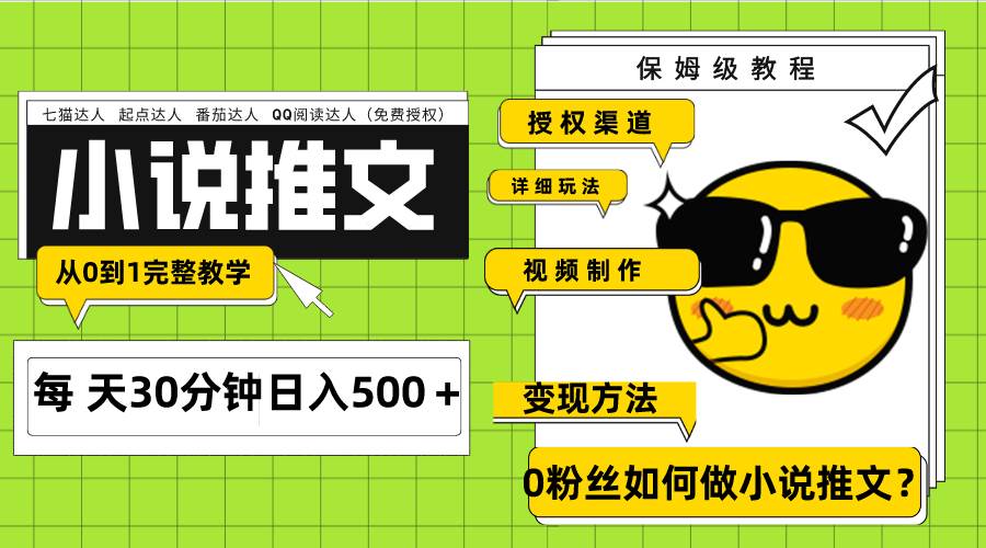 Ai小说推文每天20分钟日入500＋授权渠道 引流变现 从0到1完整教学（7节课）网创吧-网创项目资源站-副业项目-创业项目-搞钱项目念念云网创