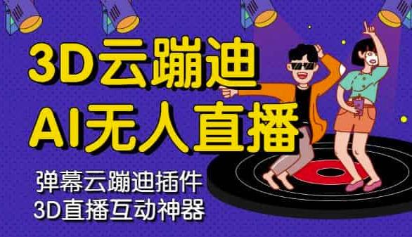 3D云蹦迪AI无人直播卡通破解版，内含操作视频详细教程网创吧-网创项目资源站-副业项目-创业项目-搞钱项目念念云网创