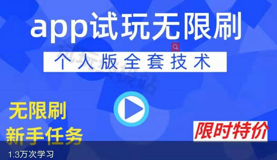 APP无限试玩项目，长期赚钱项目，新手小白都可以上手网创吧-网创项目资源站-副业项目-创业项目-搞钱项目念念云网创