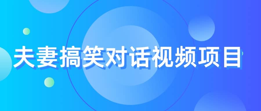 最冷门，最暴利的全新玩法，夫妻搞笑视频项目，虚拟资源一月变现10w+网创吧-网创项目资源站-副业项目-创业项目-搞钱项目念念云网创