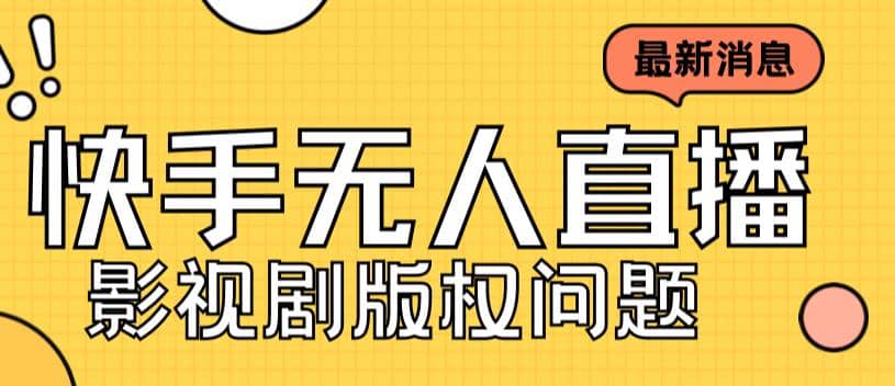 外面卖课3999元快手无人直播播剧教程，快手无人直播播剧版权问题网创吧-网创项目资源站-副业项目-创业项目-搞钱项目念念云网创