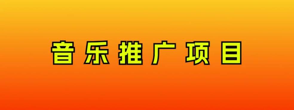 音乐推广项目，只要做就必赚钱！一天轻松300+！无脑操作，互联网小白的项目网创吧-网创项目资源站-副业项目-创业项目-搞钱项目念念云网创