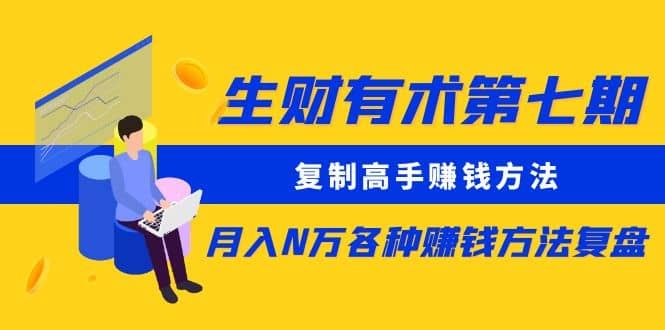 复制高手赚钱方法 月入N万各种赚钱方法复盘网创吧-网创项目资源站-副业项目-创业项目-搞钱项目念念云网创