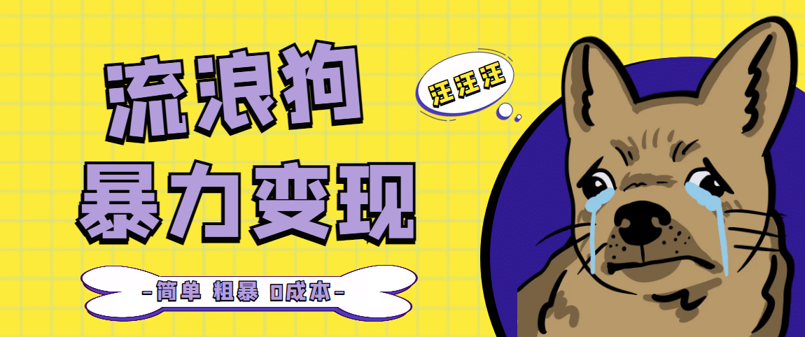 流浪狗暴力变现项目【项目流程+操作详解】网创吧-网创项目资源站-副业项目-创业项目-搞钱项目念念云网创