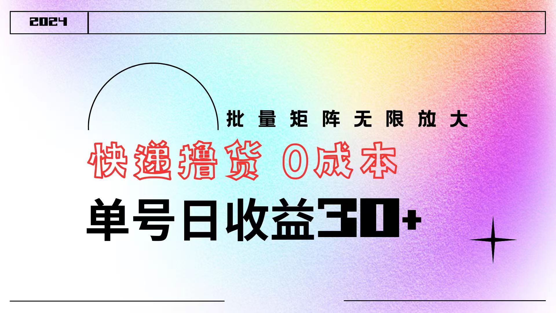 快递撸货  0成本 单号日收益30+ 批量矩阵可无限放大网创吧-网创项目资源站-副业项目-创业项目-搞钱项目念念云网创