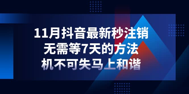 11月抖音最新秒注销，无需等7天的方法，机不可失马上和谐网创吧-网创项目资源站-副业项目-创业项目-搞钱项目念念云网创