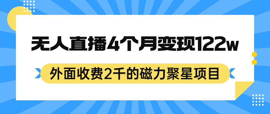 外面收费2千的磁力聚星项目，24小时无人直播，4个月变现122w，可矩阵操作网创吧-网创项目资源站-副业项目-创业项目-搞钱项目念念云网创