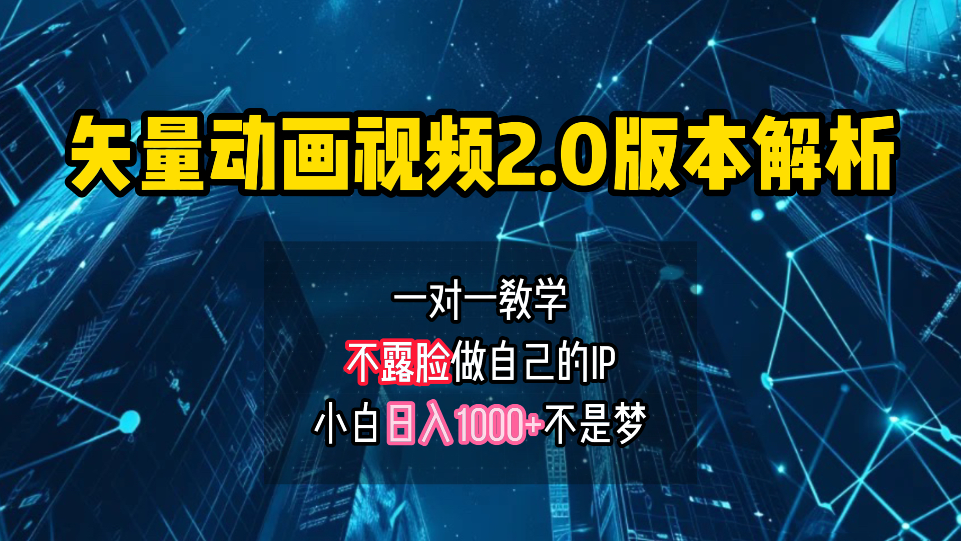 矢量图动画视频2.0版解析 一对一教学做自己的IP账号小白日入1000+网创吧-网创项目资源站-副业项目-创业项目-搞钱项目念念云网创