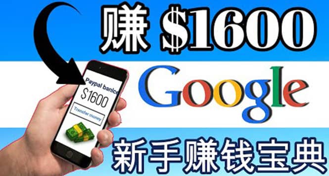 零成本通过Google复制粘贴来简单赚取收益，几分钟赚1600美元网创吧-网创项目资源站-副业项目-创业项目-搞钱项目念念云网创