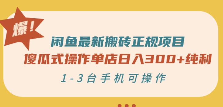 闲鱼最新搬砖正规项目：傻瓜式操作单店日入300+纯利，1-3台手机可操作网创吧-网创项目资源站-副业项目-创业项目-搞钱项目念念云网创
