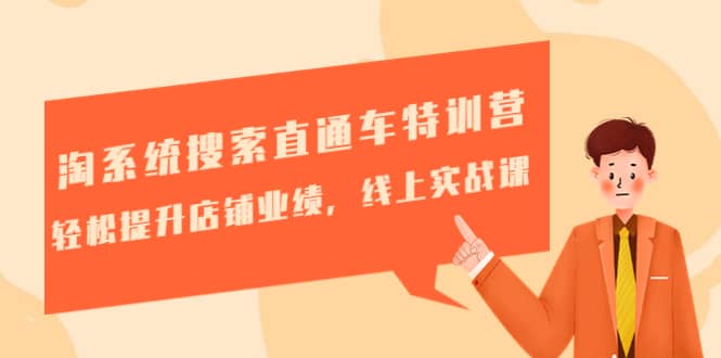 淘系统搜索直通车特训营-第三期：轻松提升店铺业绩，线上实战课网创吧-网创项目资源站-副业项目-创业项目-搞钱项目念念云网创