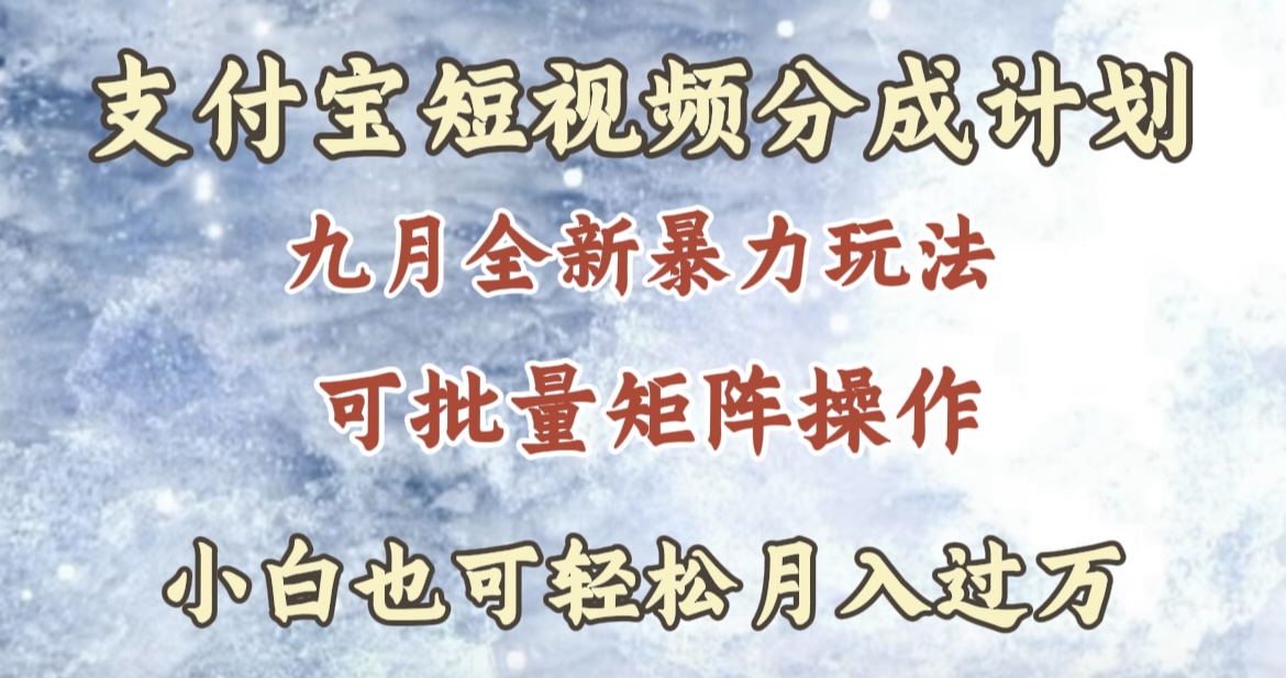 九月最新暴力玩法，支付宝短视频分成计划，轻松月入过万网创吧-网创项目资源站-副业项目-创业项目-搞钱项目念念云网创
