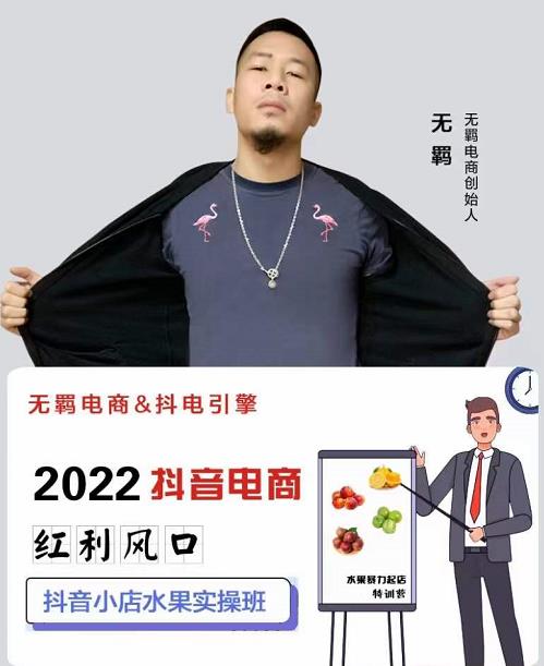 无羁抖店水果类目全案玩法，抖音小店水果实操班，2022抖音电商红利风口网创吧-网创项目资源站-副业项目-创业项目-搞钱项目念念云网创