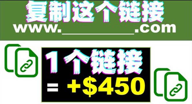 复制链接赚美元，一个链接可赚450+，利用链接点击即可赚钱的项目(视频教程)网创吧-网创项目资源站-副业项目-创业项目-搞钱项目念念云网创
