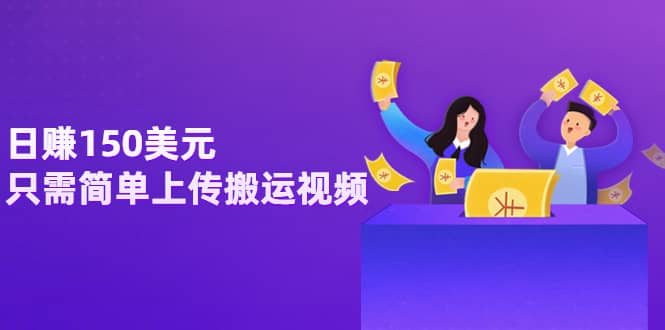 日赚150美元，只需简单上传搬运视频，通过视频分享网站rumble赚钱的2种方法网创吧-网创项目资源站-副业项目-创业项目-搞钱项目念念云网创