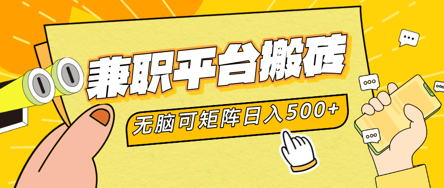兼职平台搬砖，无脑操作可矩阵，轻松日入500+网创吧-网创项目资源站-副业项目-创业项目-搞钱项目念念云网创