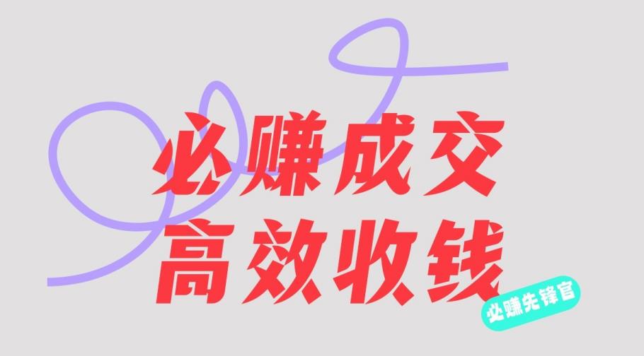 刘荧鑫：必赚先锋官搞钱计划，不听课学习，只圈人收钱！网创吧-网创项目资源站-副业项目-创业项目-搞钱项目念念云网创
