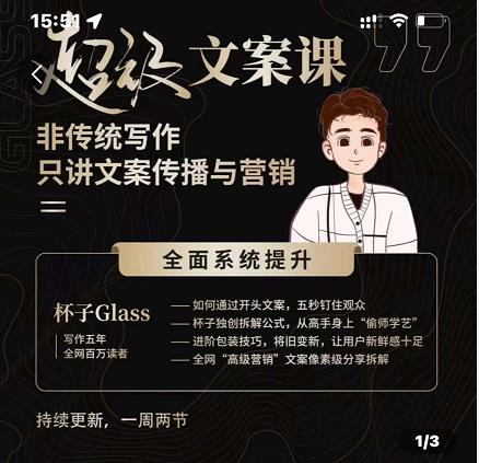 杯子Glass超级文案课，非传统写作，只讲文案传播与营养网创吧-网创项目资源站-副业项目-创业项目-搞钱项目念念云网创