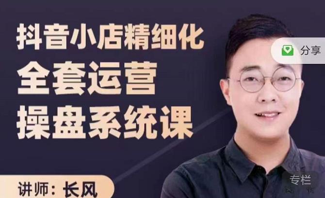 抖音小店精细化全套运营操盘系统课，抖店全实战玩法，爆单攻心术，精细化抖店运营网创吧-网创项目资源站-副业项目-创业项目-搞钱项目念念云网创